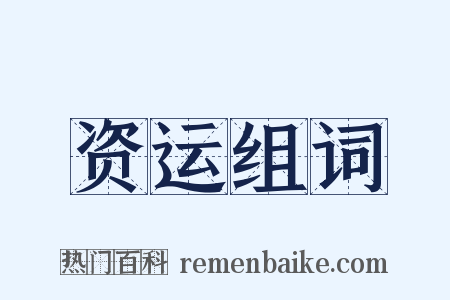 资运组词是什么意思的图片